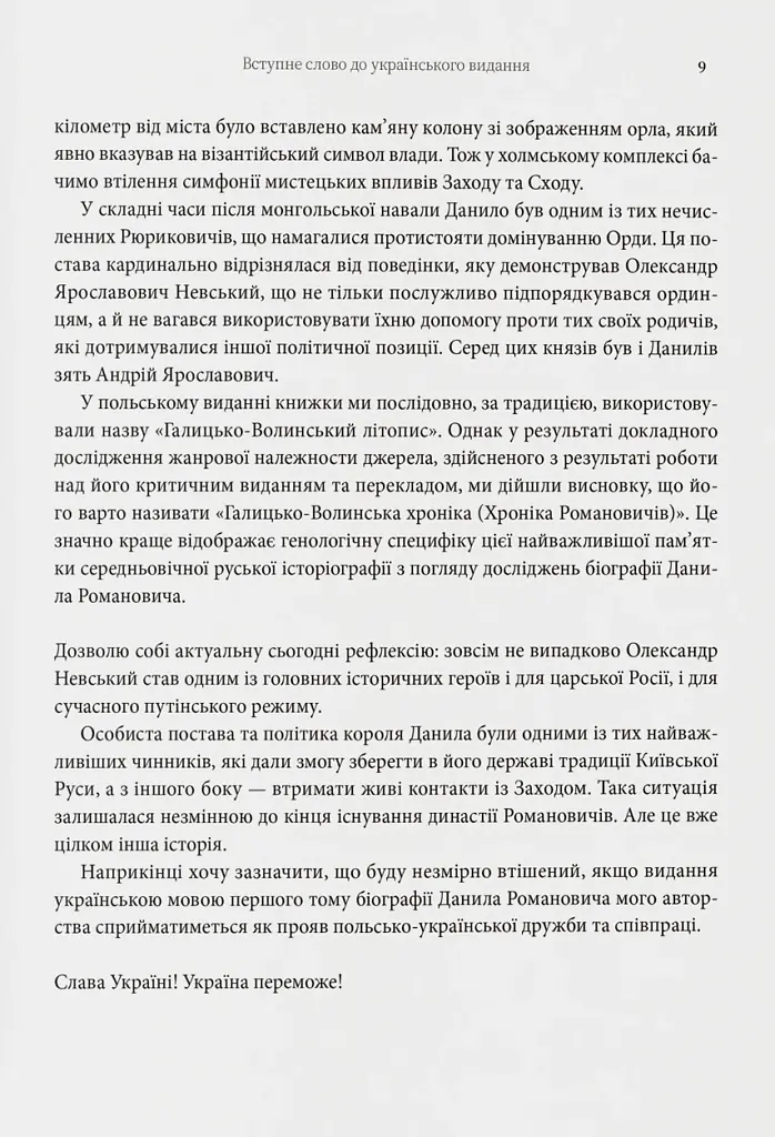 Король Руси Данило Романович (прибл. 1201 – 1264). Політична біографія - Даріуш Домбровський - фото 5
