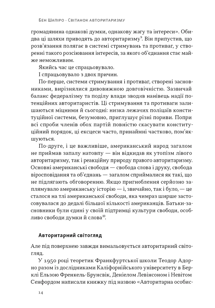 Світанок авторитаризму: як ліві озброїли інституції США проти опонентів - Бен Шапіро - фото 9