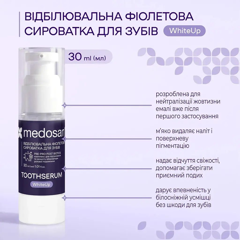 Відбілювальна фіолетова сироватка для зубів WhiteUp Medosan 30 мл - фото 4
