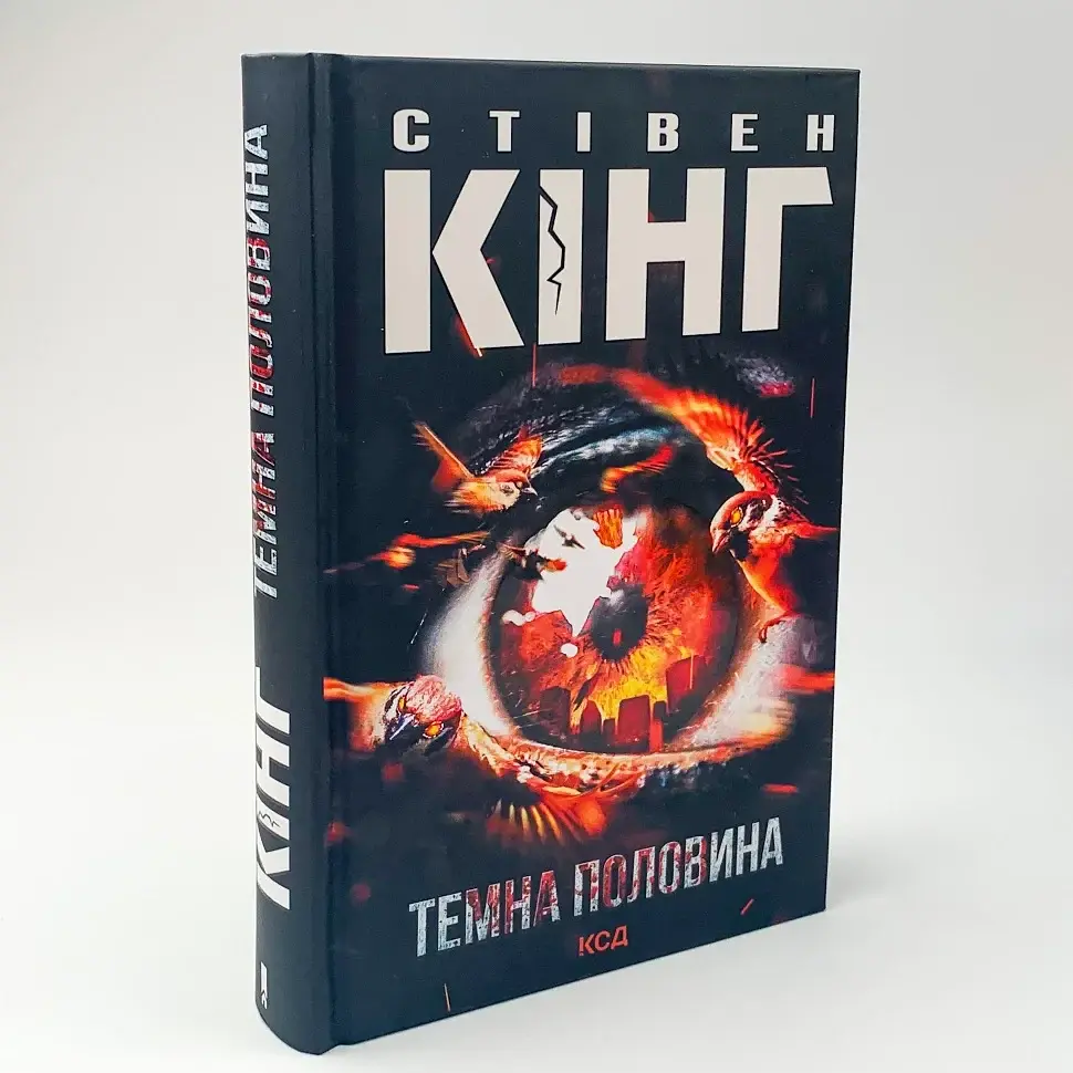 Темная половина - Стивен Кинг | Клуб Семейного Досуга, книга на украинском, новая, твердая