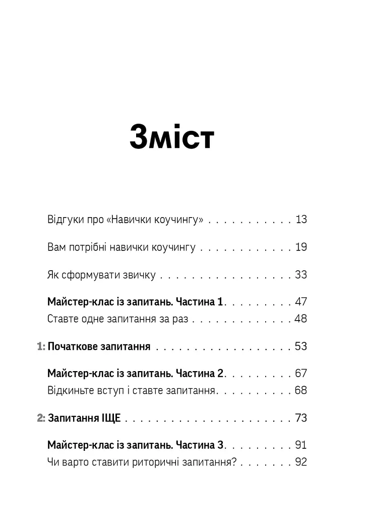 Навички коучингу. Говоріть менше, питайте більше й назавжди змініть спосіб свого лідерства - Майкл Банґей Станієр - фото 5