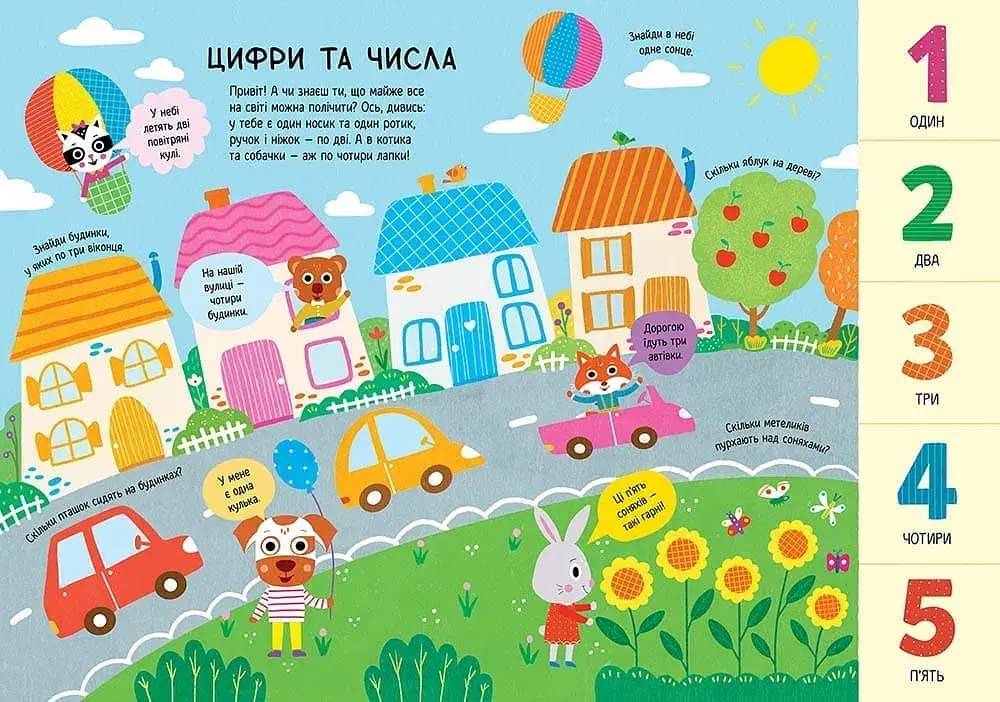 Головна книга малюка. Книга найважливіших знань - фото 2