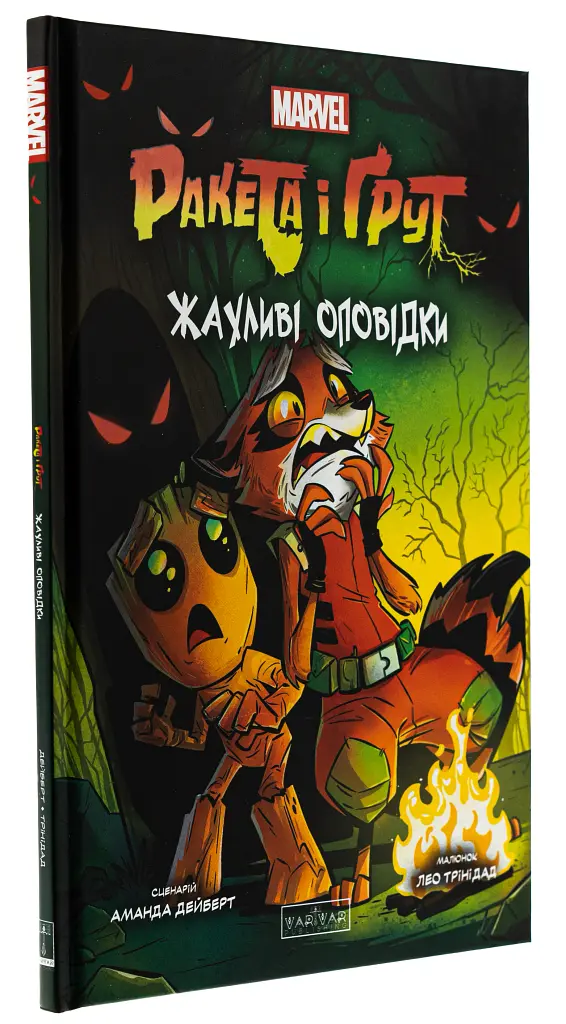 Ракета і Ґрут. Жахливі оповідки - Аманда Дейберт - фото 3