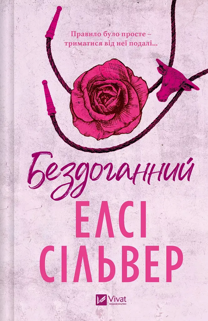 Безупречный - Элси Сильвер с цветным срезом - фото 3