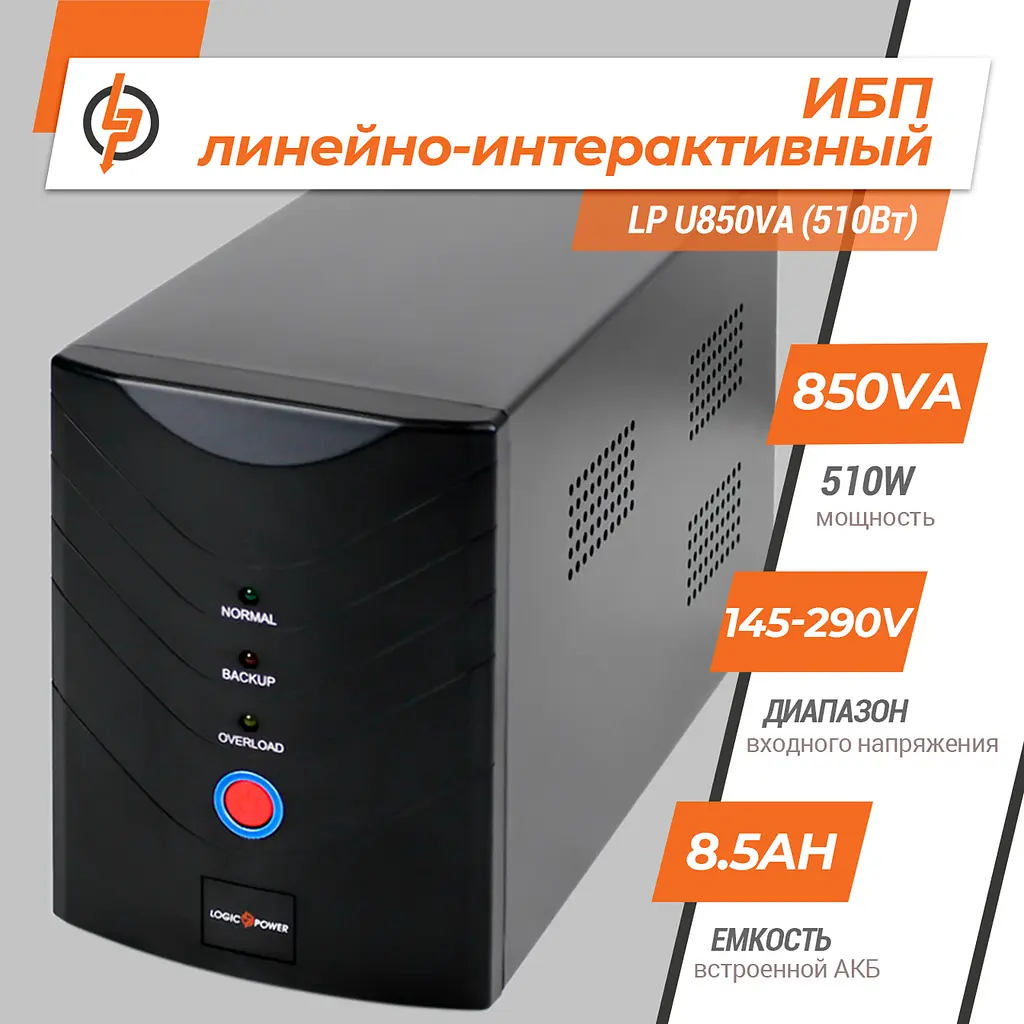 Лінійно-інтерактивне ДБЖ LP U850VA (510Вт) - фото 2