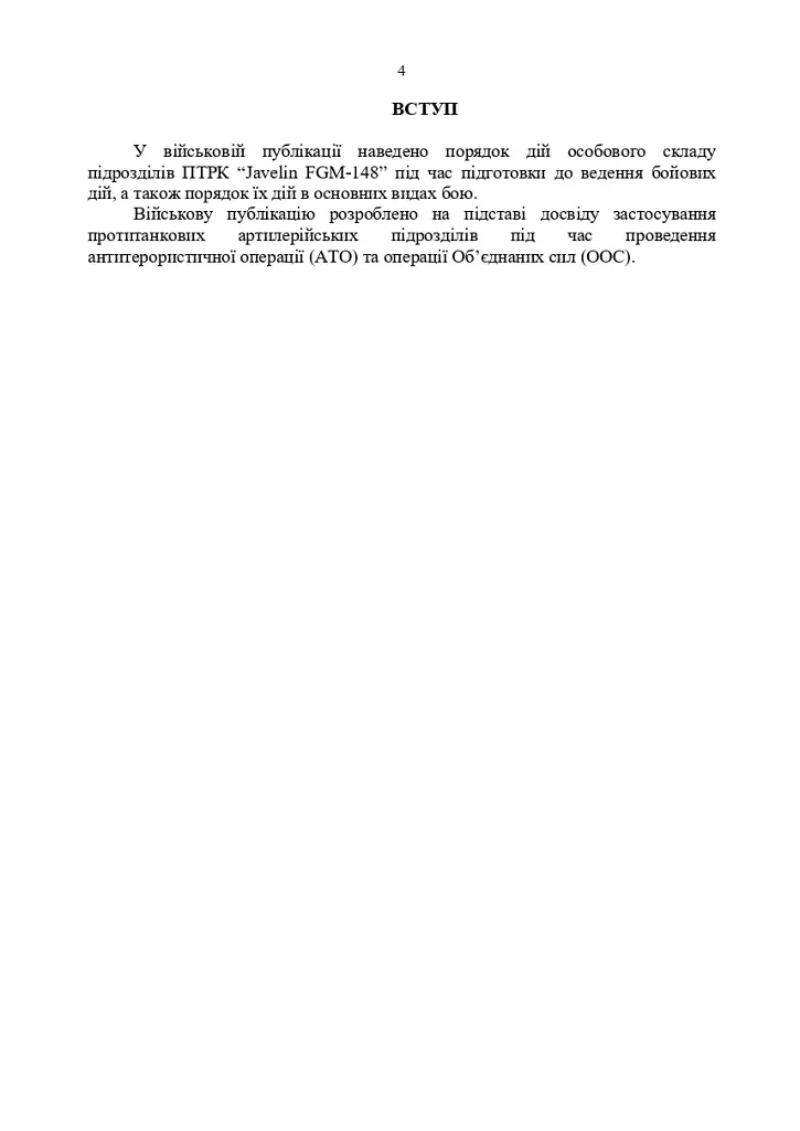 Порядок застосування підрозділів протитанкових ракетних комплексів «Javelin FGM-148» - фото 3