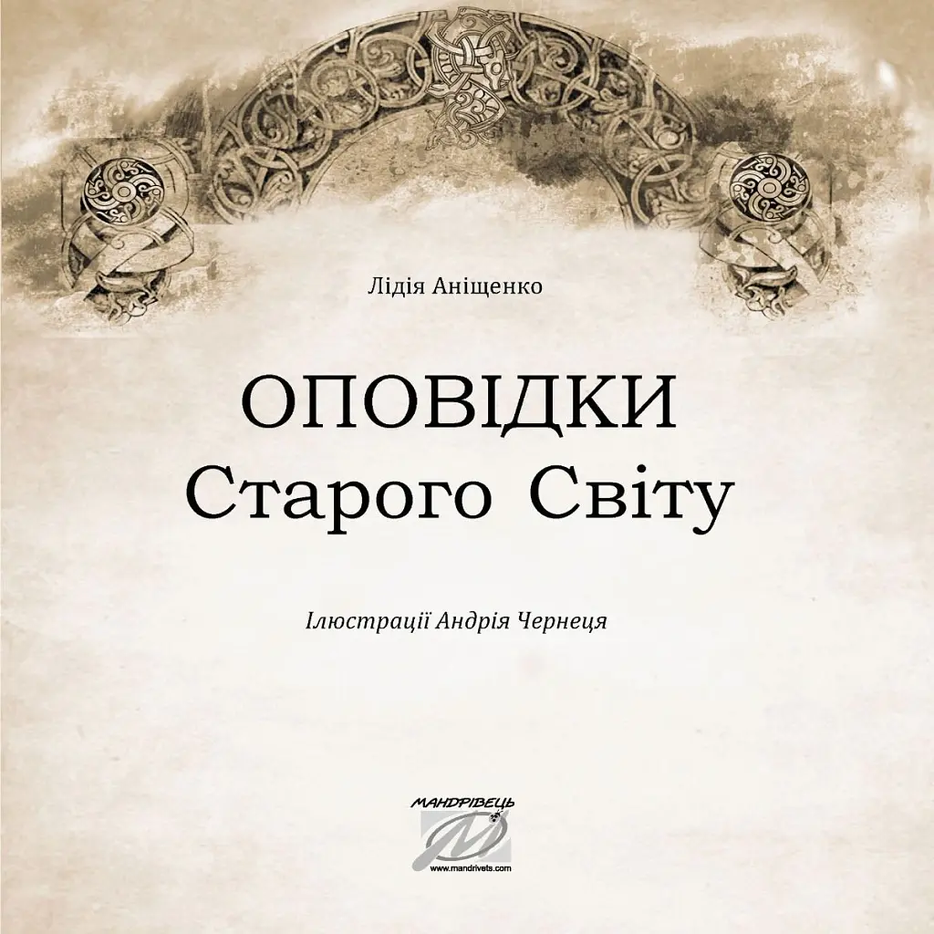 Оповідки Старого Світу - Лідія Аніщенко - фото 4