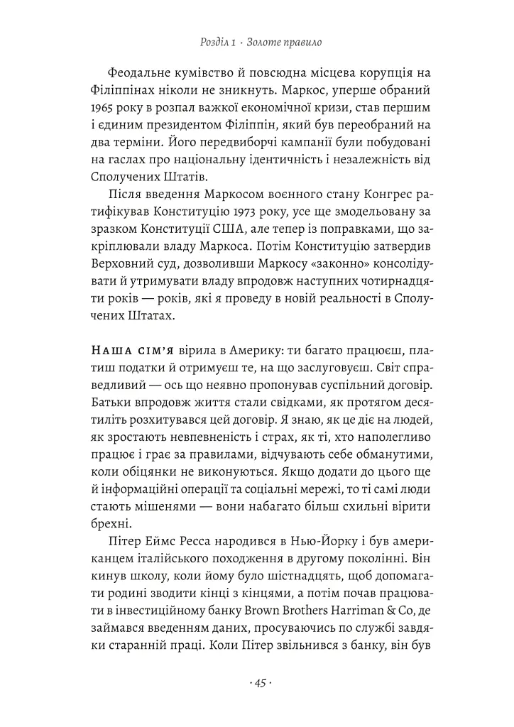 Як протистояти диктатору. Битва за наше майбутнє - Марія Ресса - фото 10
