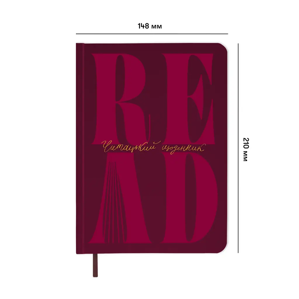 Щоденник читацький «Just read» бордовий - фото 3