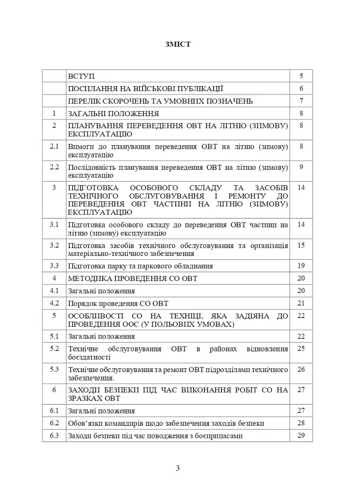 Планування, організації та проведення заходів щодо переведення озброєння та військової техніки на літню (зимову) експлуатацію у Збройних Силах України - фото 2