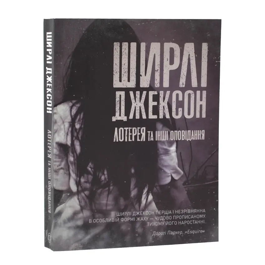 Лотерея та інші оповідання