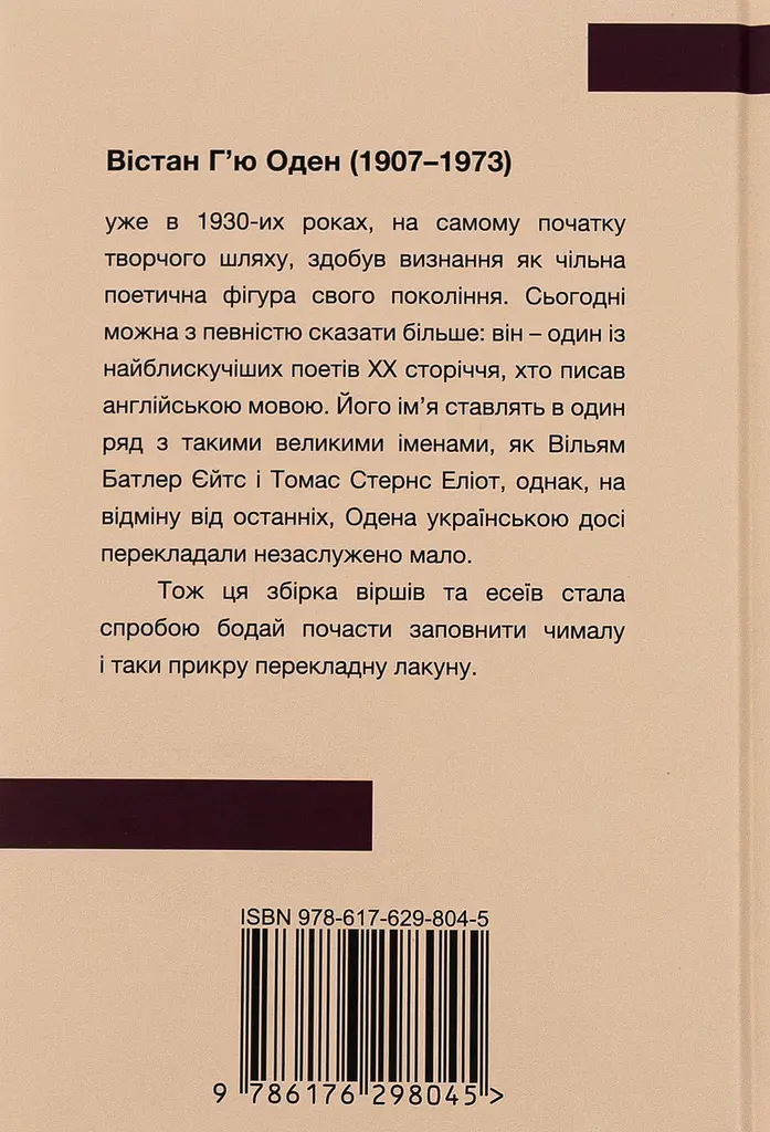 Вiршi. Есеї - Вістан Г’ю Оден | Апріорі, книга українською, нова, тверда - фото 5