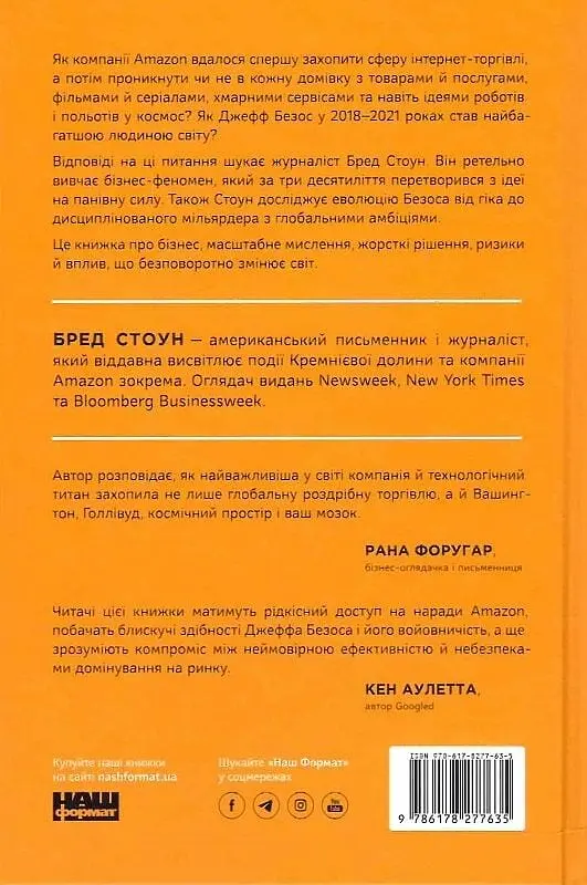 Amazon без меж. Як Джефф Безос розбудував глобальну імперію - фото 2