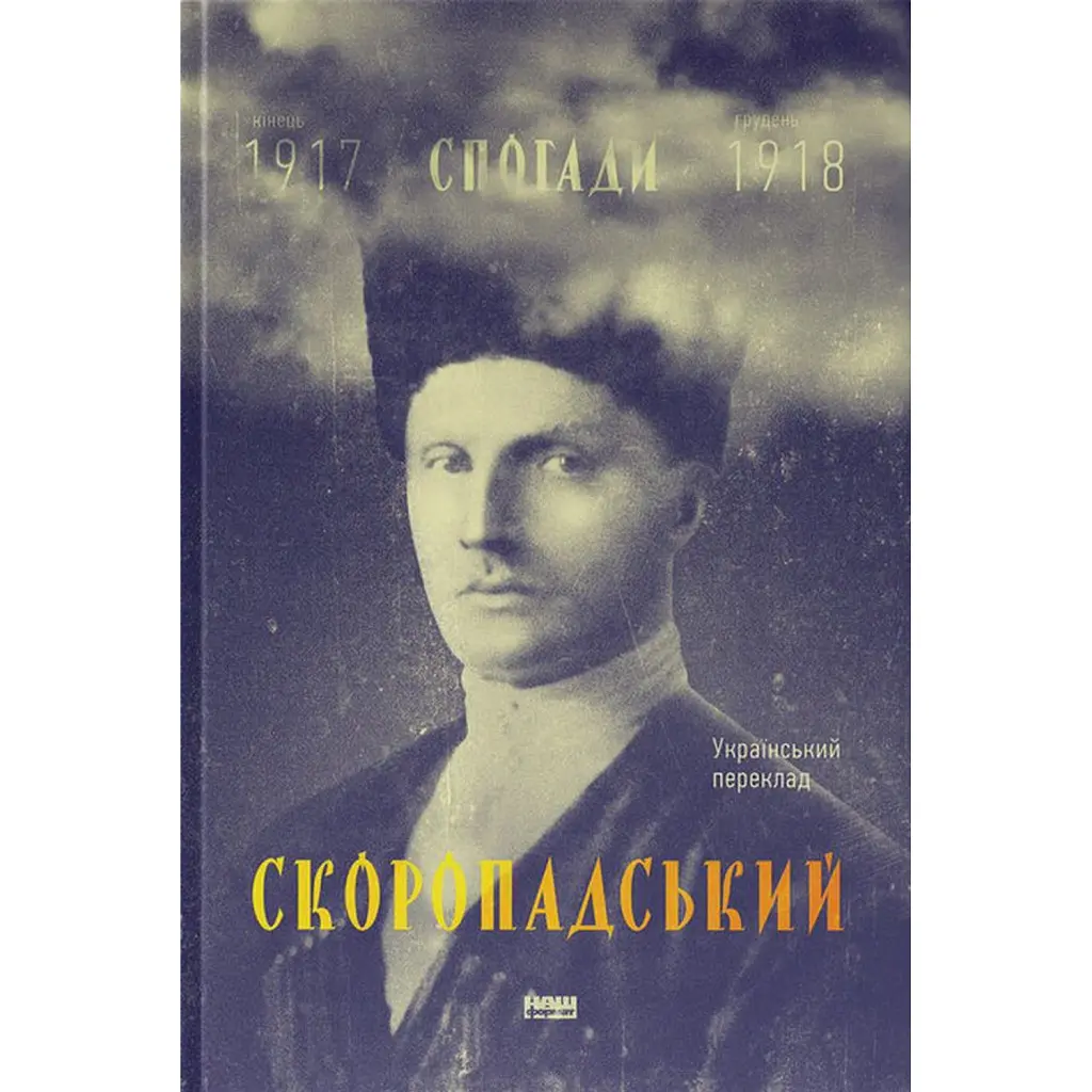 Скоропадський. Спогади 1917-1918 - Павло Скоропадський