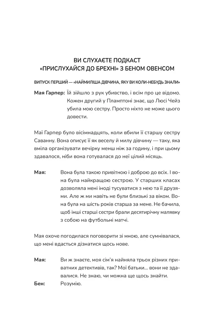Прислухайся до брехні - Емі Тінтера - фото 10