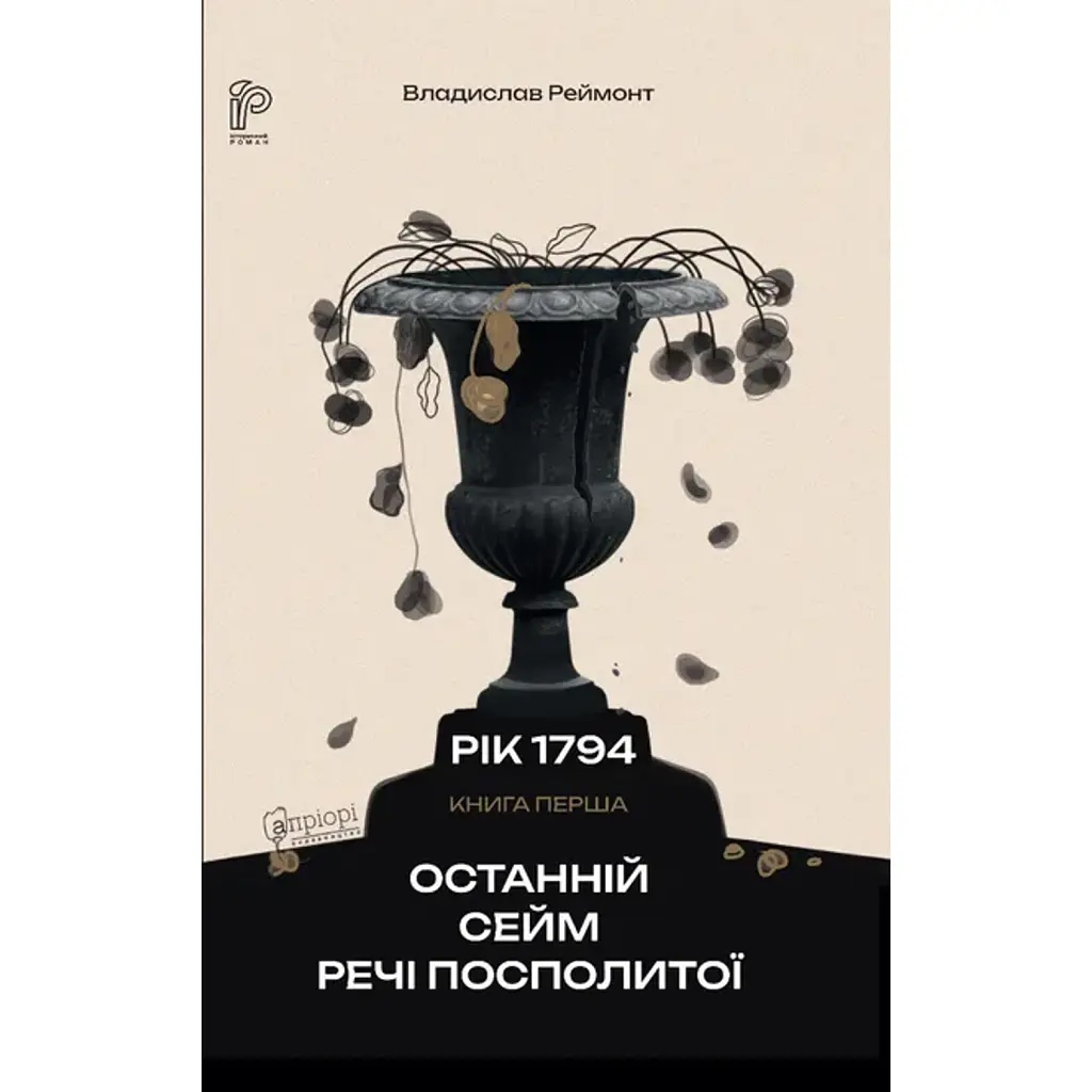 Рік 1794. Останній сейм Речі Посполитої. Книга 1 - Владислав Реймонт