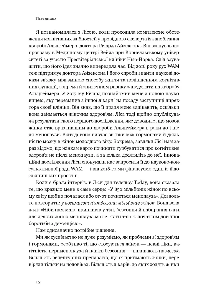 XX-мозок. Сучасна наука про жіноче когнітивне здоров'я, гормональний баланс, сон і пам'ять - Ліса Москоні - фото 9