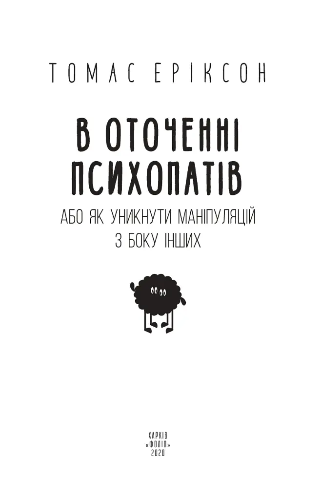 В оточенні психопатів, або Як уникнути маніпуляцій з боку інших - Томас Еріксон - фото 2