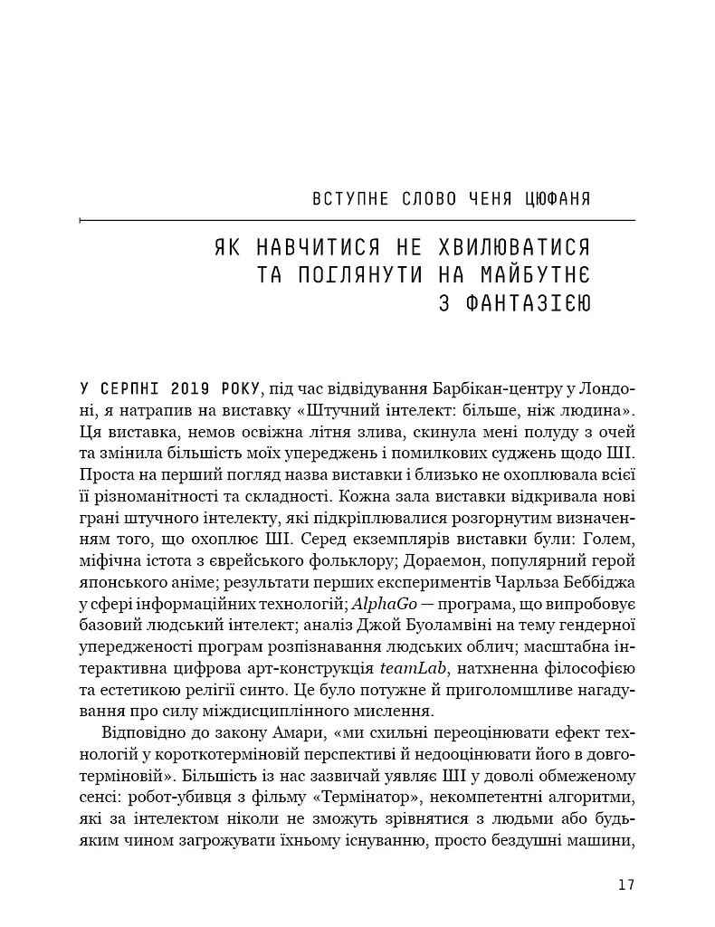 Штучний інтелект 2041. 10 передбачень для майбутнього - фото 15