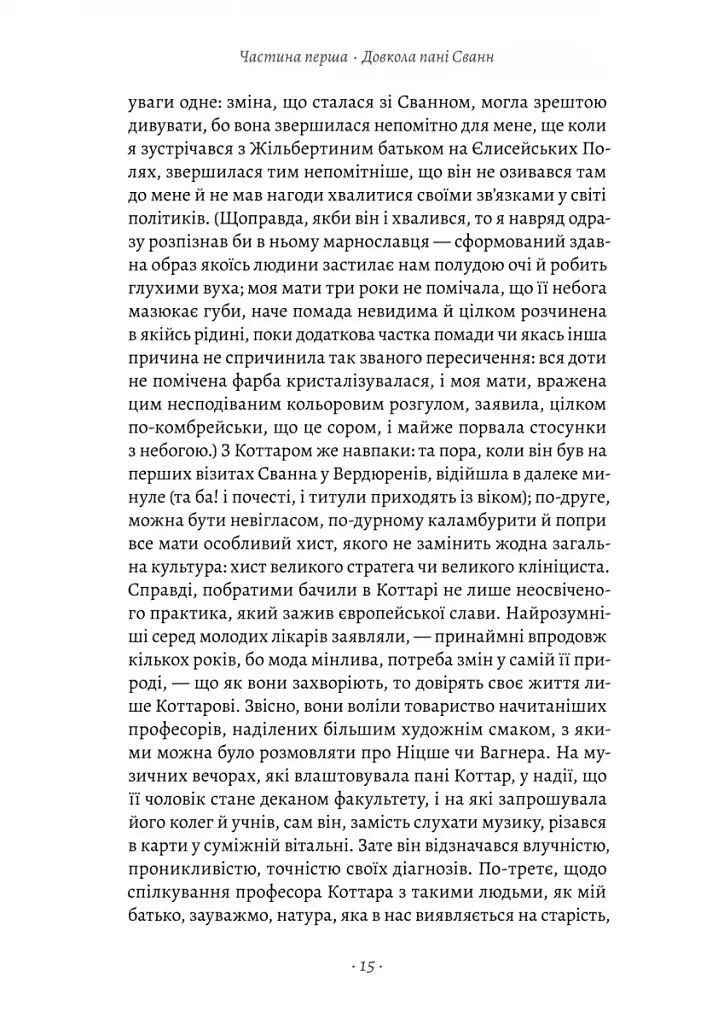 У пошуках утраченого часу. Том 2. У затінку дівчат-квіток - фото 6