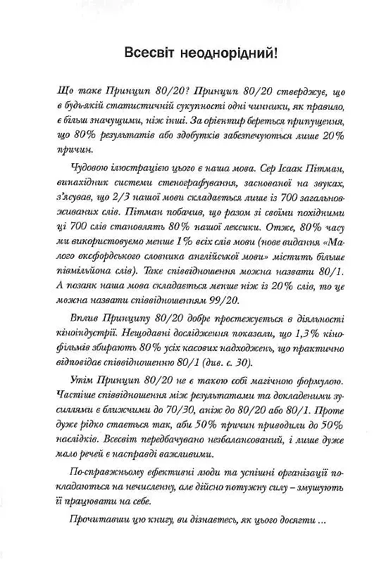 Принцип 80/20. Секрет досягнення більшого за менших витрат, оновлене, ювілейне видання - фото 4