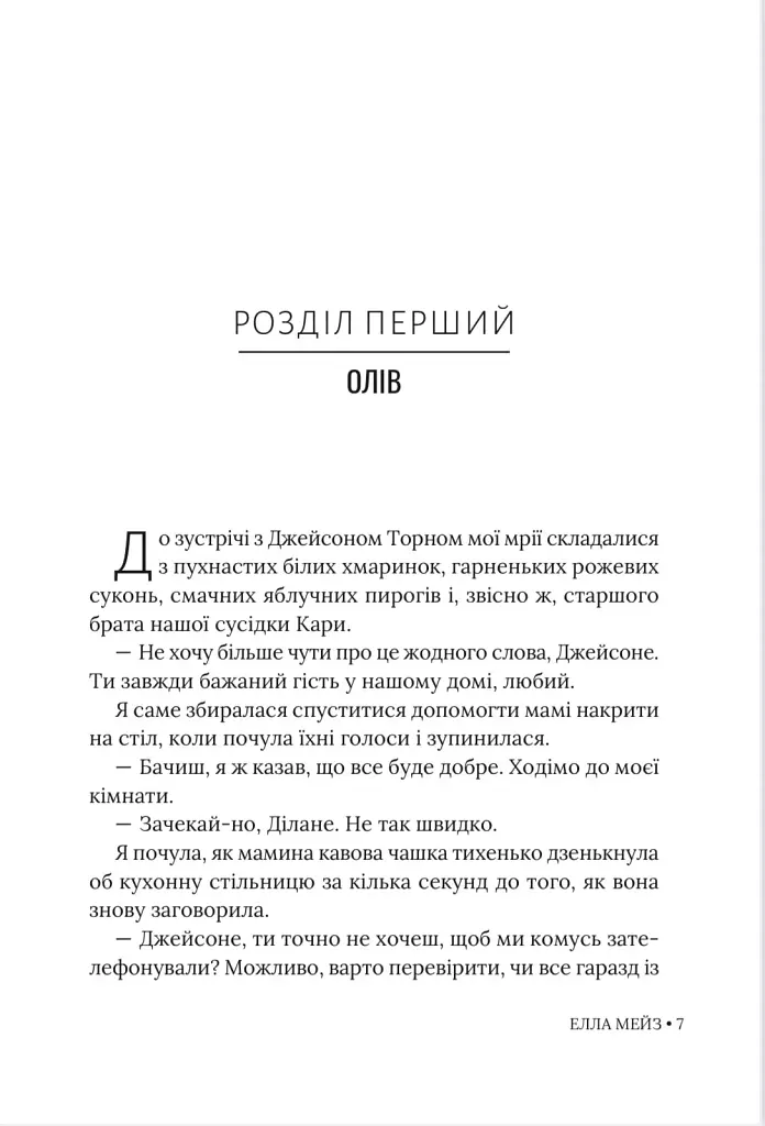 Кохати Джейсона Торна - Елла Мейз - фото 6