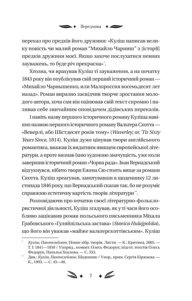 Михайло Чарнишенко, або Україна вісімдесят років тому - Пантелеймон Куліш - фото 6