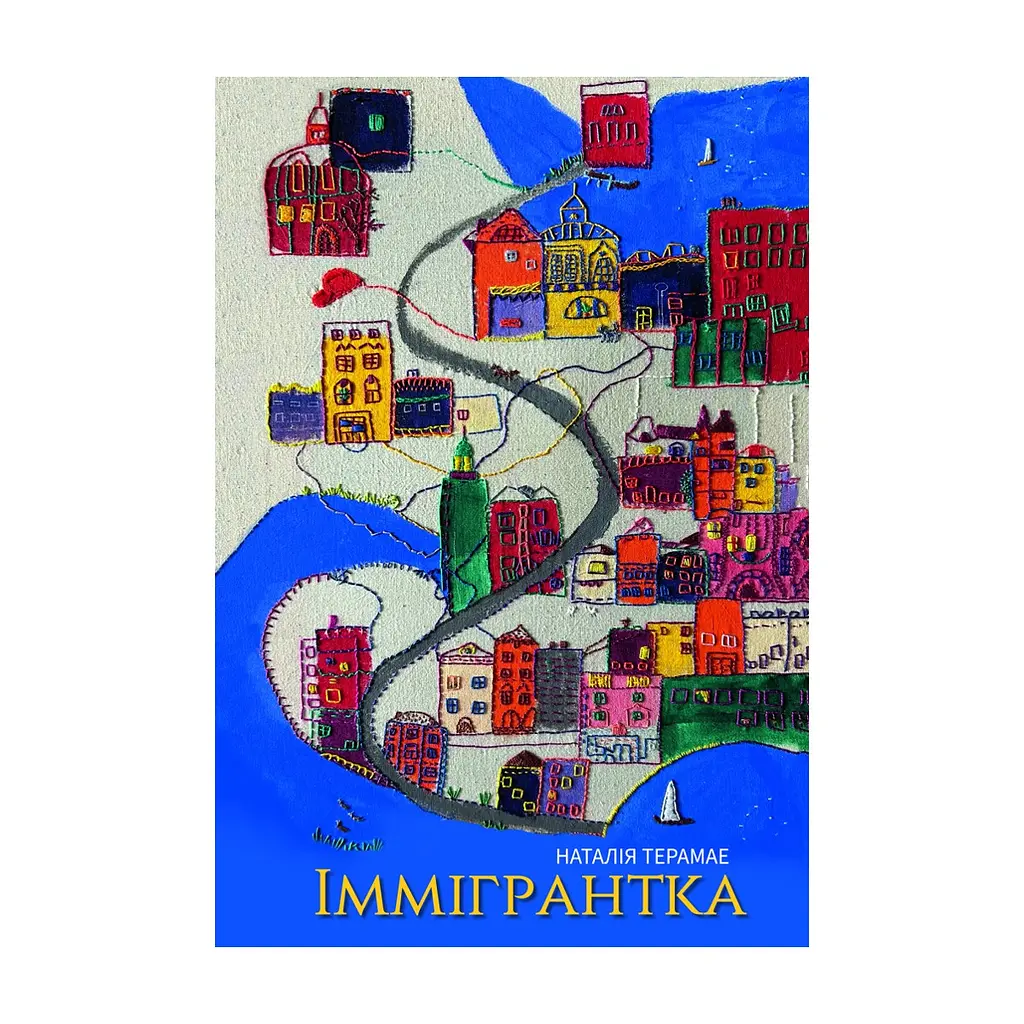Книга Іммігрантка - Наталія Терамае Yakaboo Publishing (9786178225308)