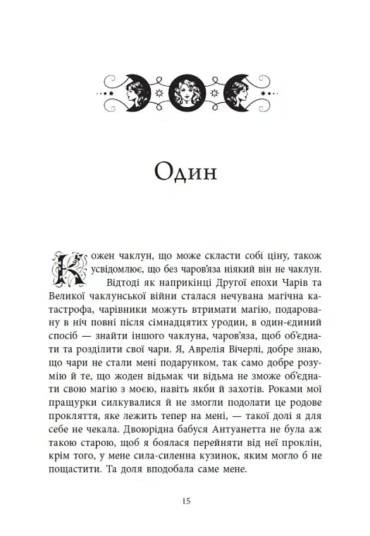 Вічерлі. Книга 1 - Анналіза Ейвері - фото 15