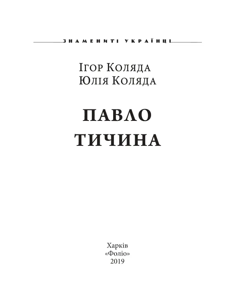 Павло Тичина - Ігор Коляда - фото 2