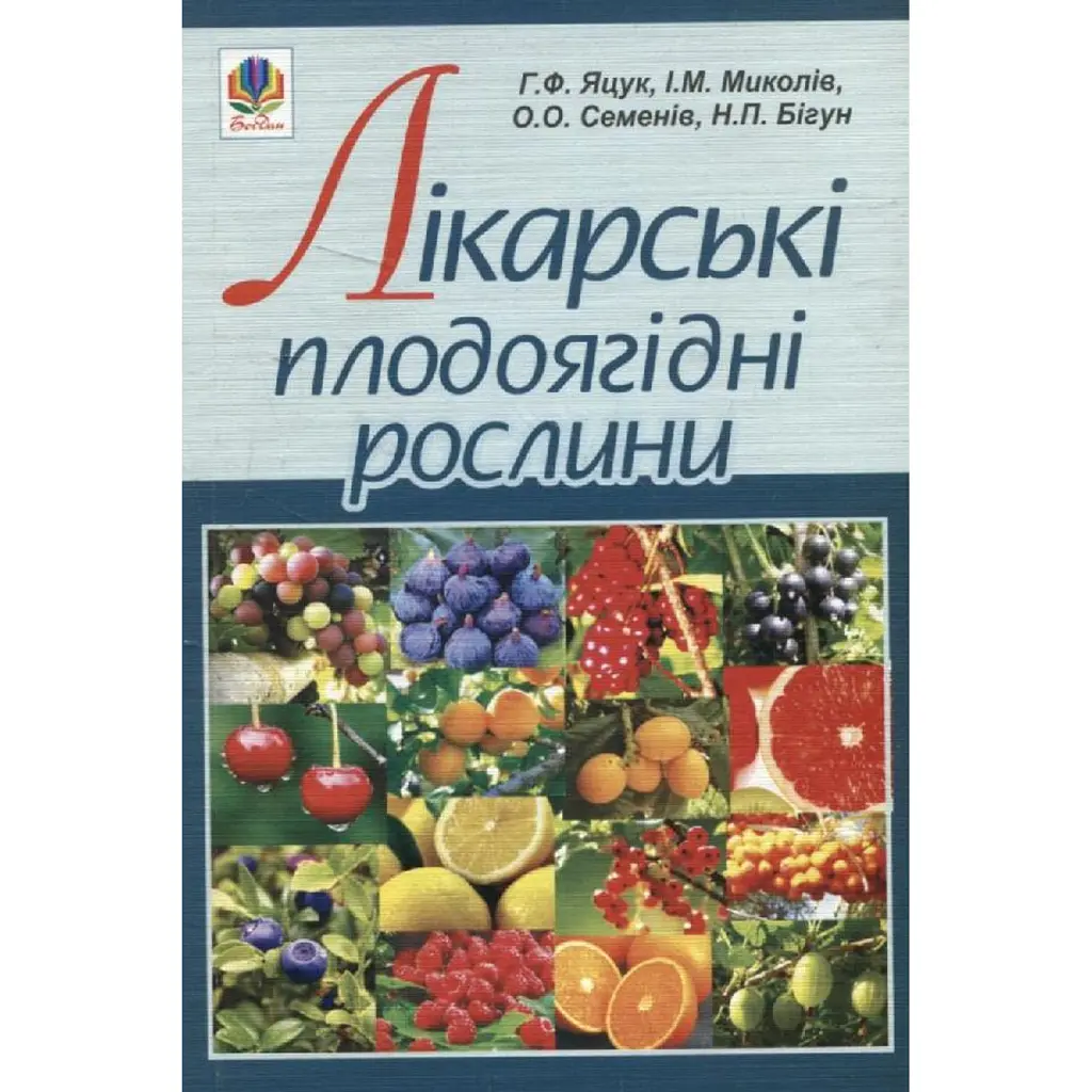 Лікарські плодоягідні рослини - Ганна Яцук