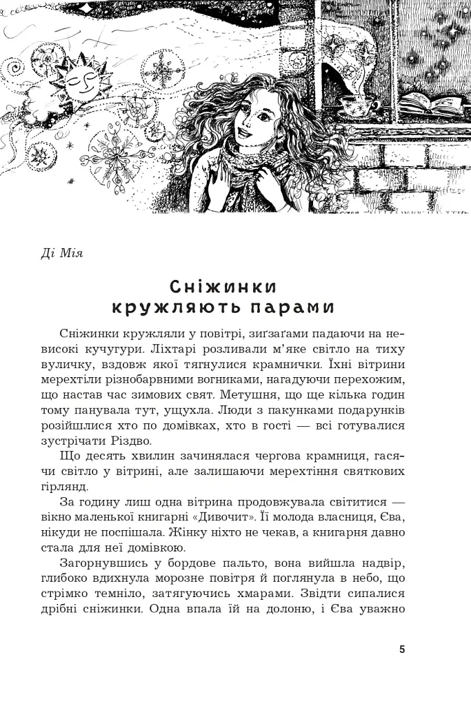 Під шепіт снігу - фото 3