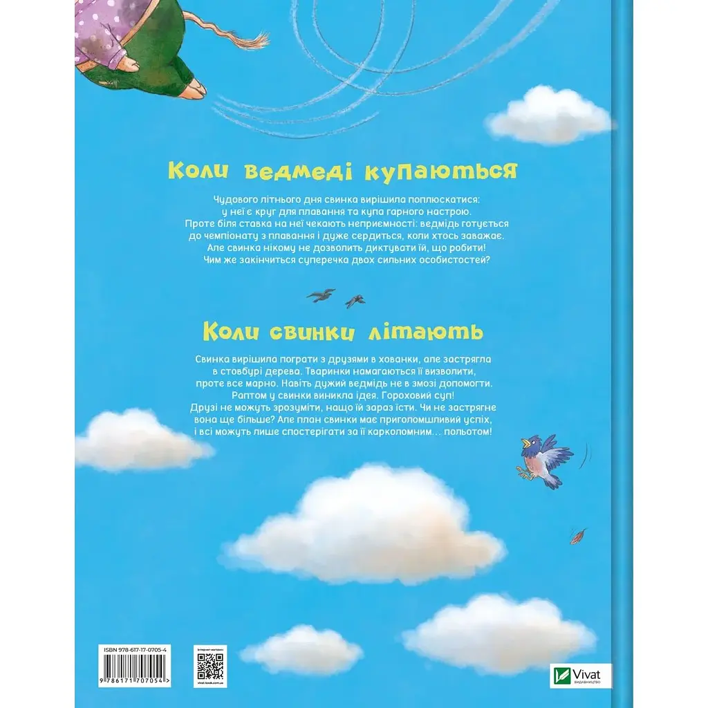 Дитяча книга Vivat Коли свинки літають - Улла Мерсмаєр - фото 2