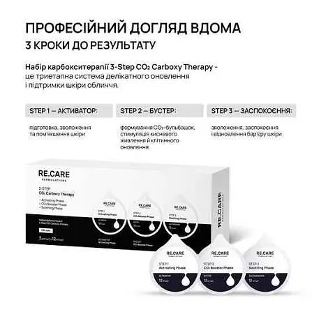 Набір карбокситерапії Re.Care 3-Step CO2 Carboxy Therapy, 3 шт по 12 мл - фото 2