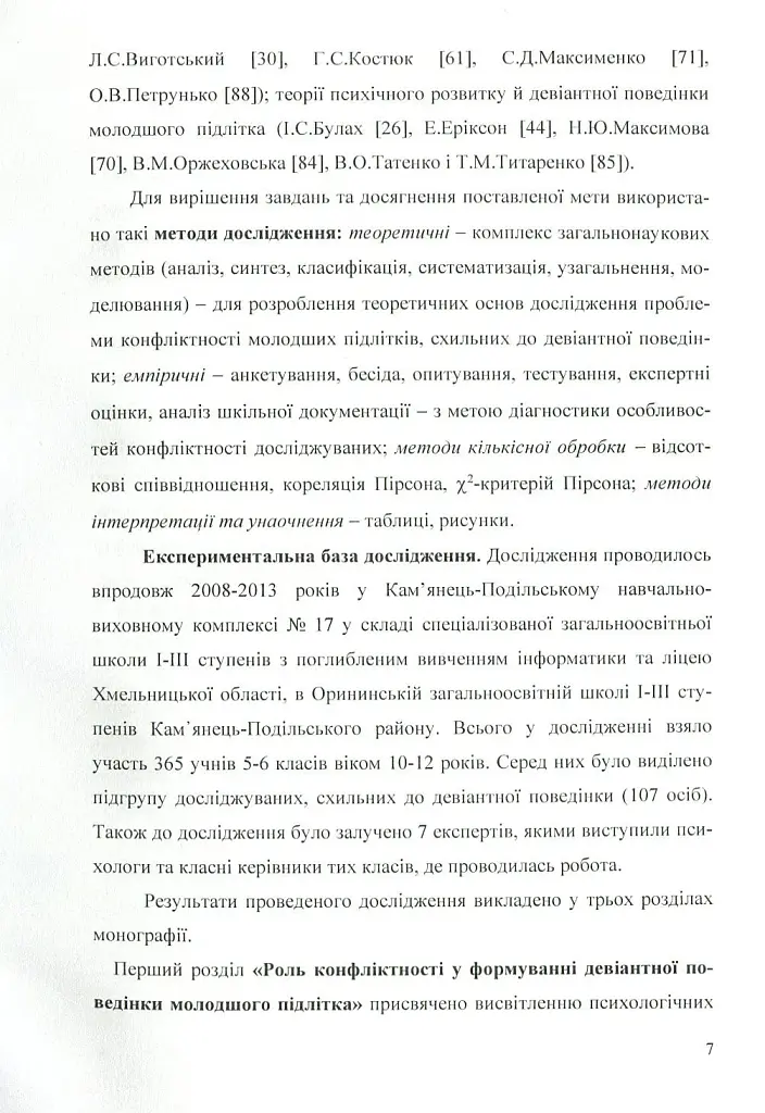 Психологія конфліктності молодших підлітків, схильних до девіантної поведінки. - фото 5