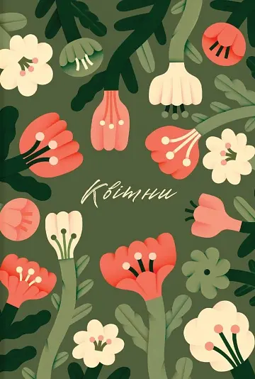 Блокнот «Квітни»