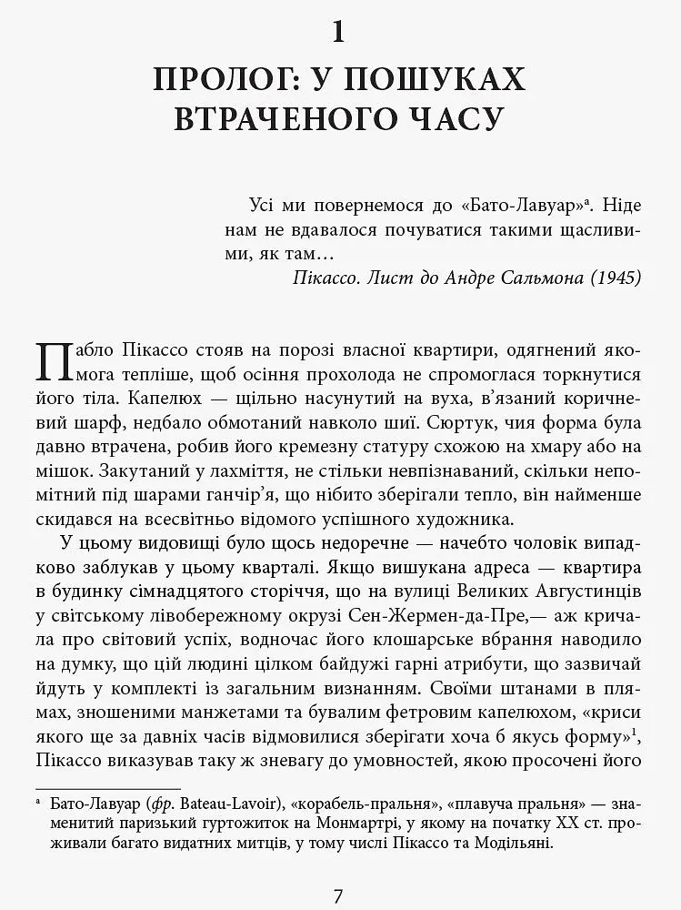 Пікассо. Живопис, що шокував світ - Юнгер Майлз Дж. (ФБ709006У) - фото 2