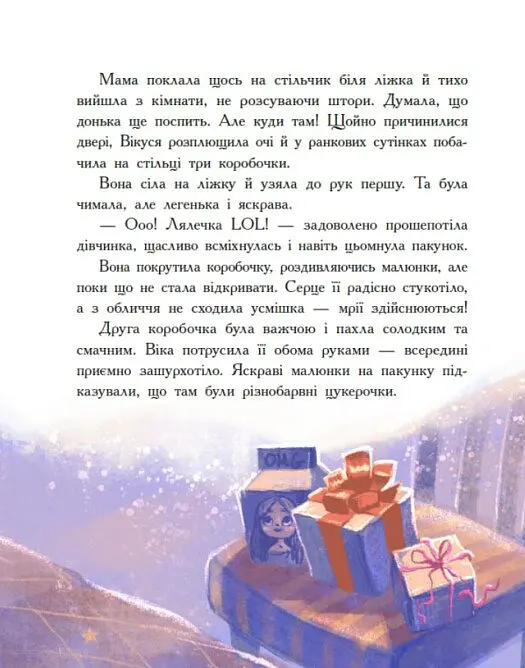 Віка та Міка. Амариліс та інші історії - Міла Іванцова - фото 3