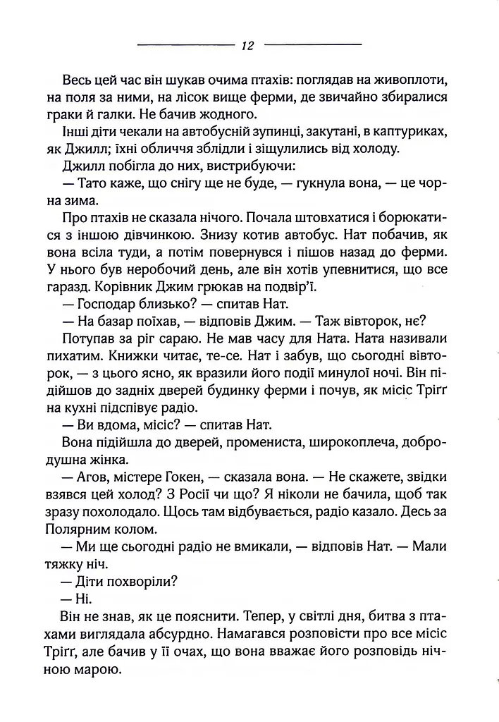 Птахи та інші оповідання - фото 9