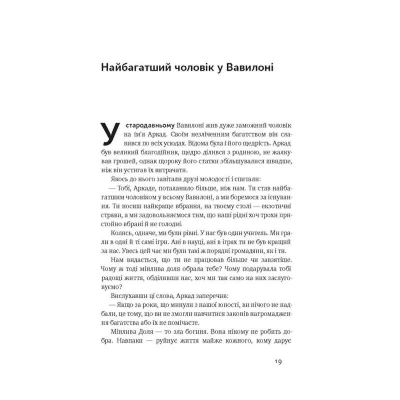 Книга Найбагатший чоловік у Вавилоні - Джордж Клейсон Наш Формат (9786177388981) - фото 11