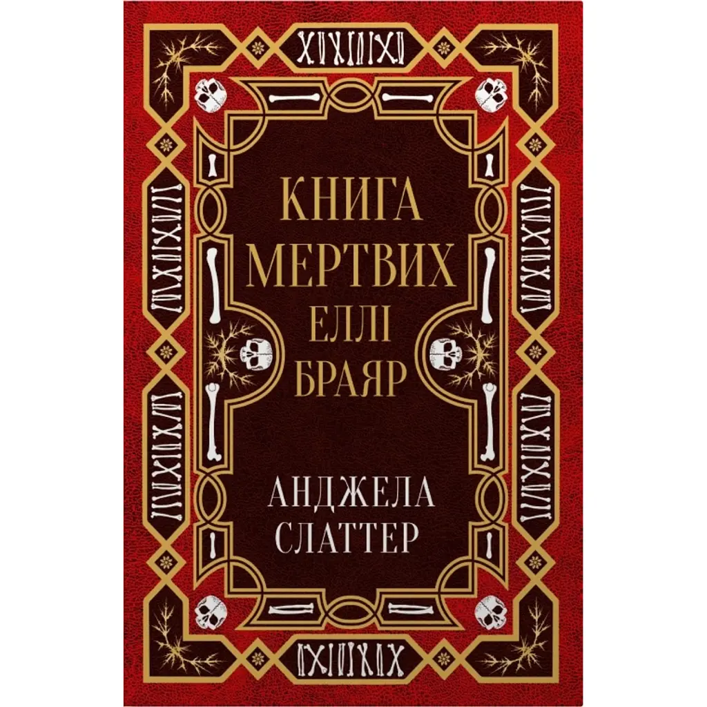 Книга мертвих Еллі Браяр - Анджела Слаттер