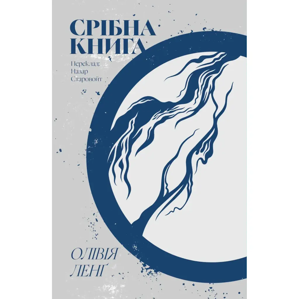 Срібна книга - Олівія Ленґ
