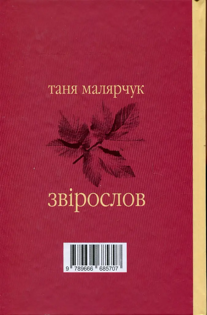 Звірослов - Таня Малярчук - фото 2
