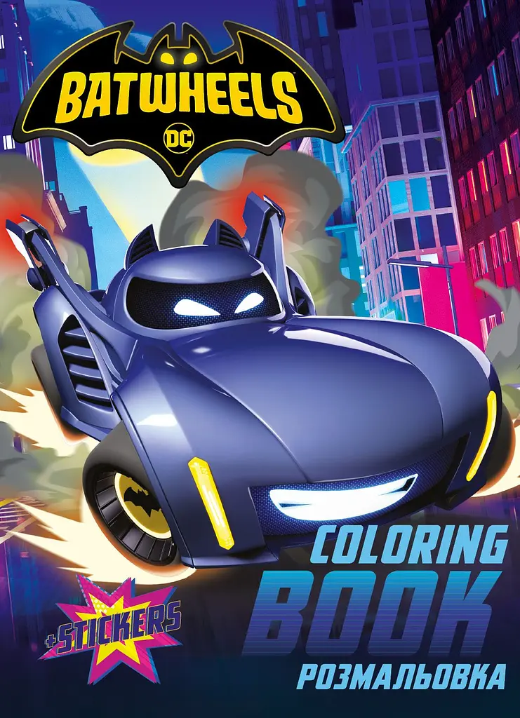 Розмальовка зі стікерами WB Batman Batwheels