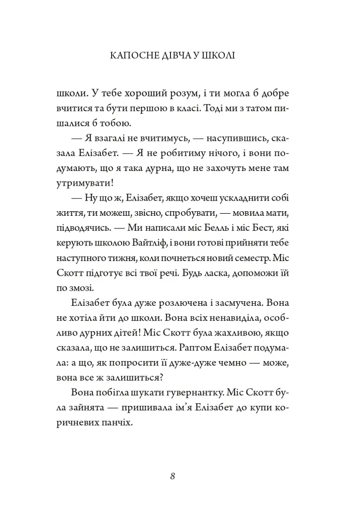 Капосне дівча. Капосне дівча у школі. Книга 1 - Інід Блайтон - фото 8