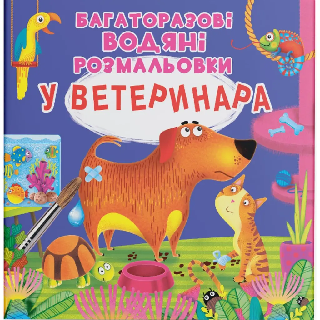 Багаторазові водяні розмальовки. У ветеринара -