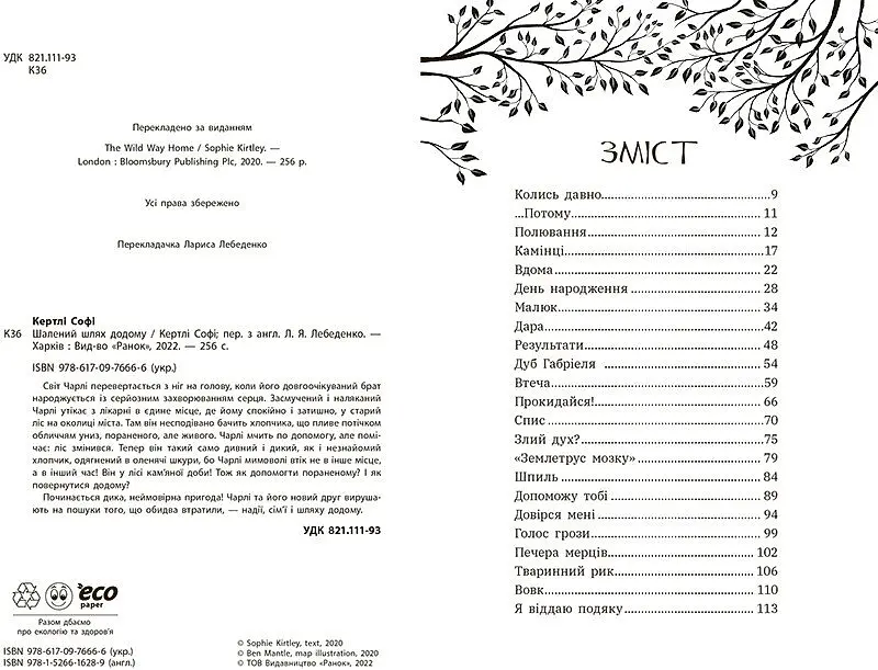 Шалений шлях додому - Софі Кіртлі (НЕ1587001У) - фото 2