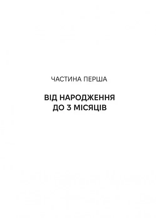 Виховуй як педіатр. Лише факти і жодного страху - фото 11