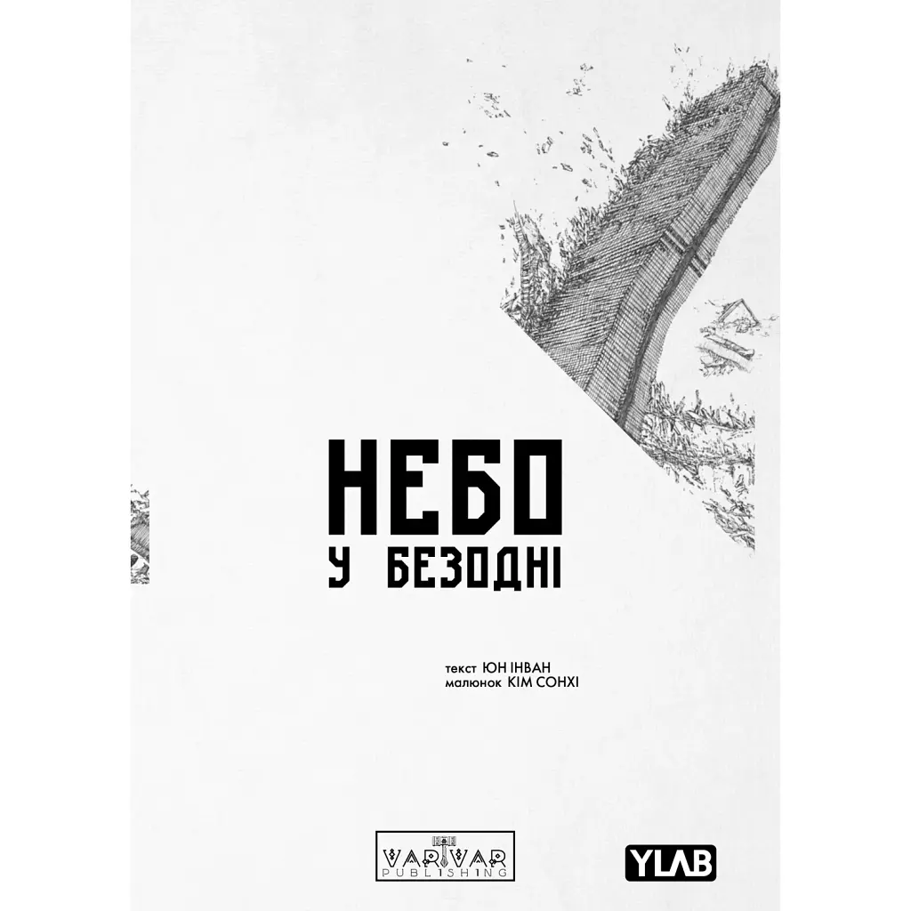 Небо у безодні. Том 1 -
