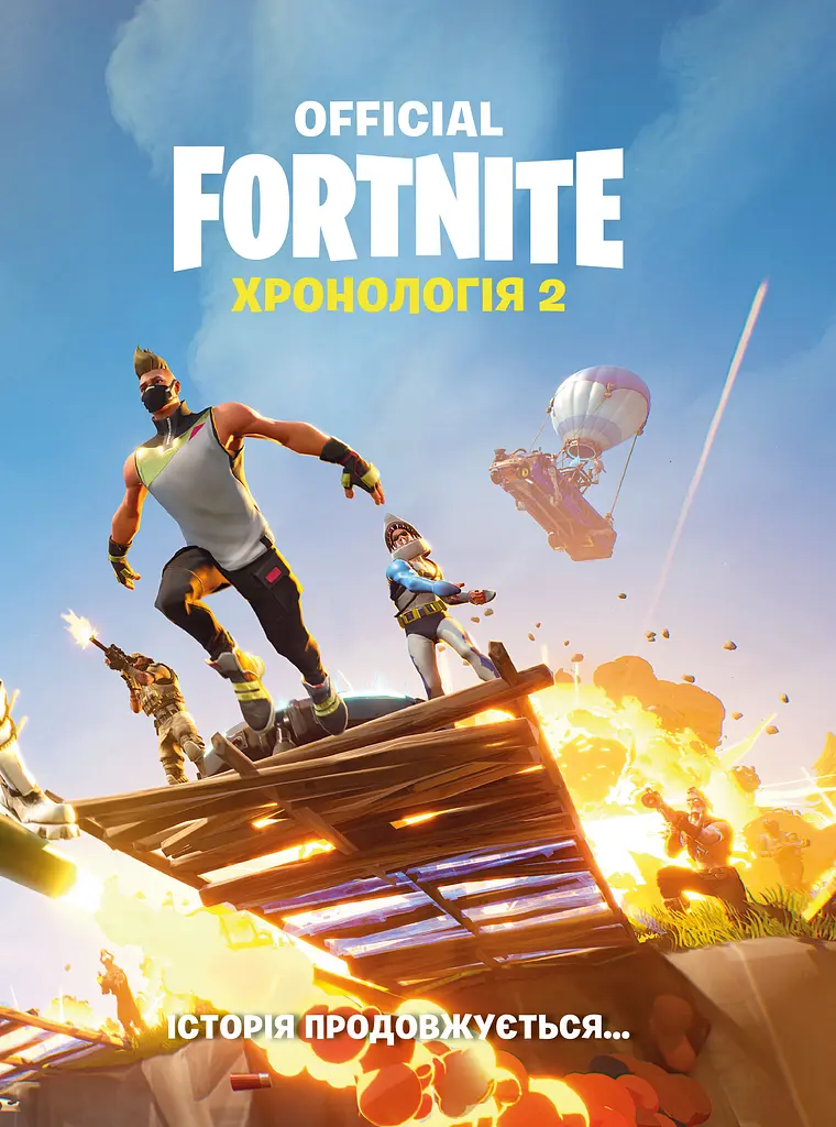 FORTNITE Official. Хронологія 2